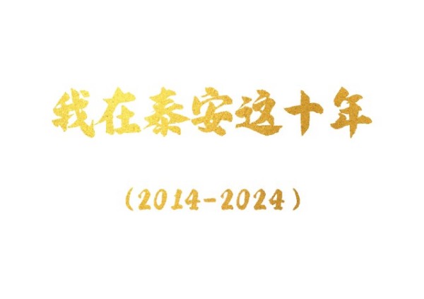 十年风雨 十载筑梦