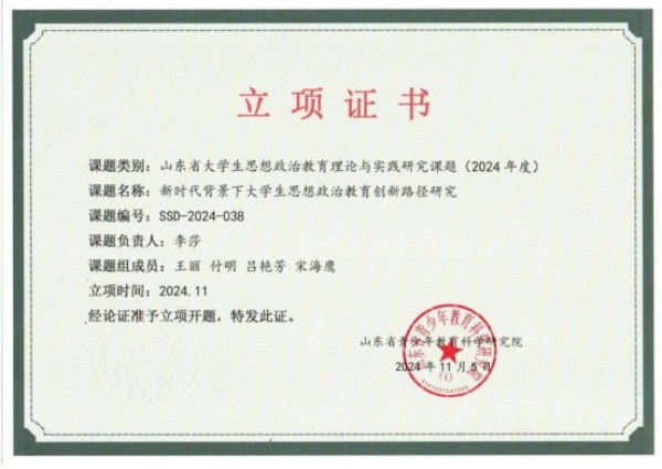 喜报！山东力明科技职业学院成功获批2024山东省大学生思想政治教育理论与实践研究课题项目