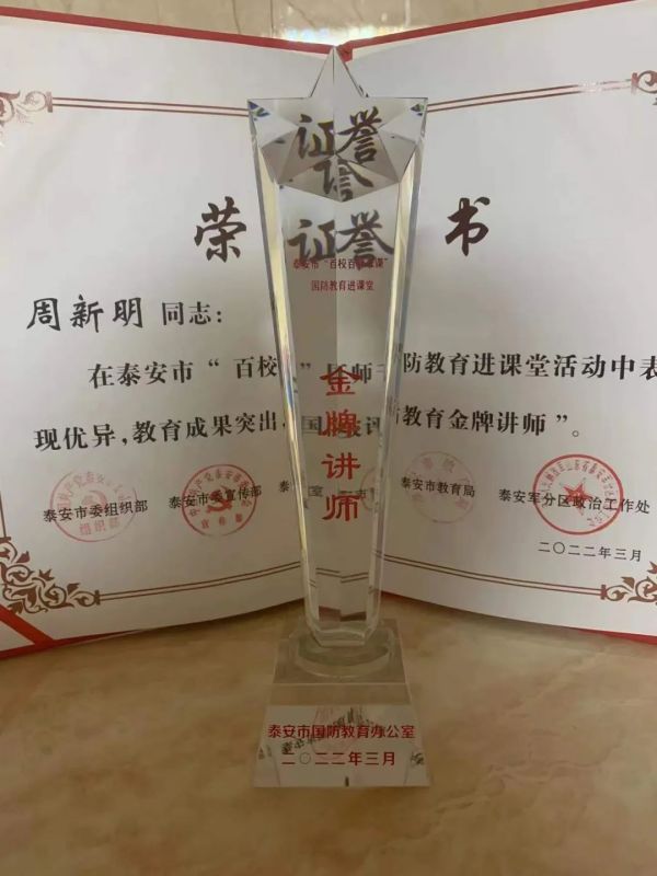 力明榜样·|周新明教授荣获泰安市“国防教育金 牌讲师”称号