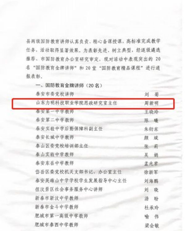 力明榜样·|周新明教授荣获泰安市“国防教育金 牌讲师”称号